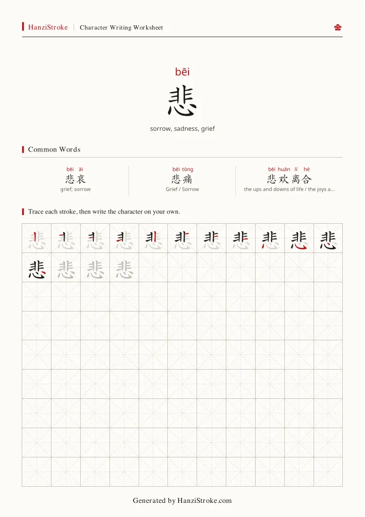 悲 handwriting practice worksheet preview