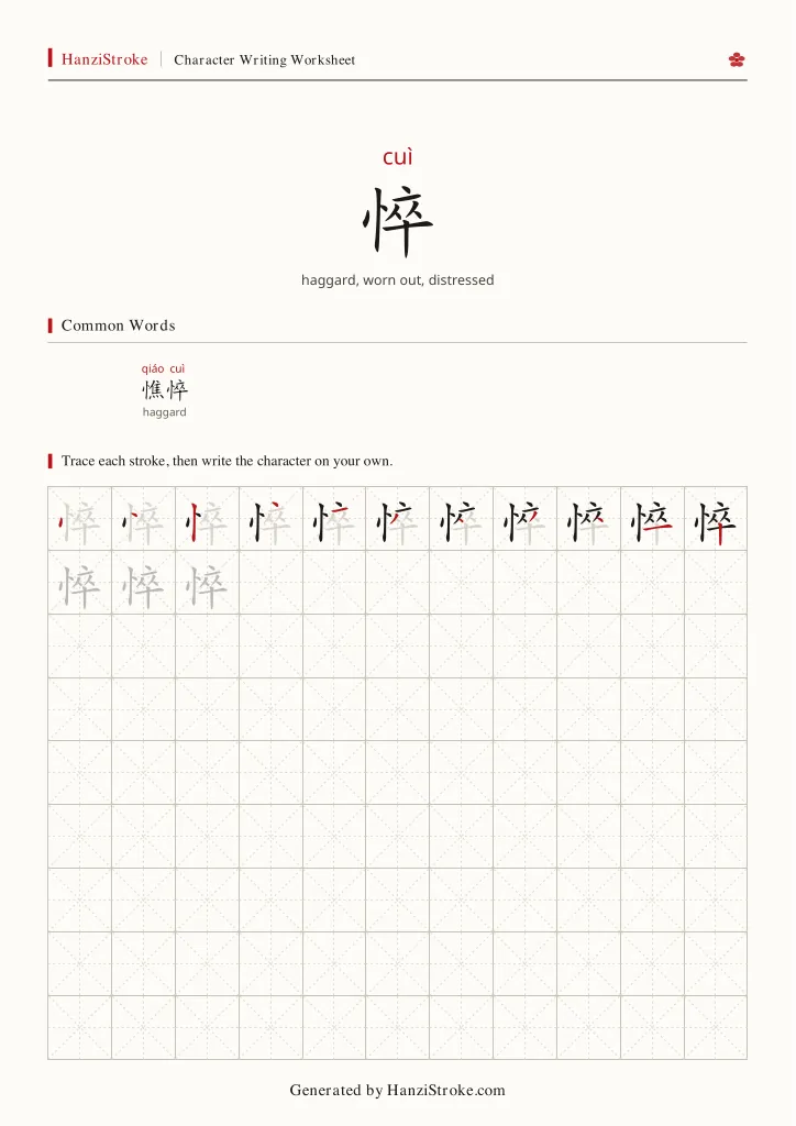 悴 handwriting practice worksheet preview
