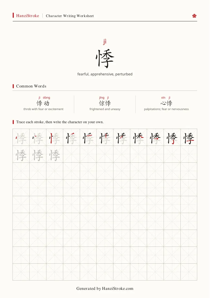 悸 handwriting practice worksheet preview