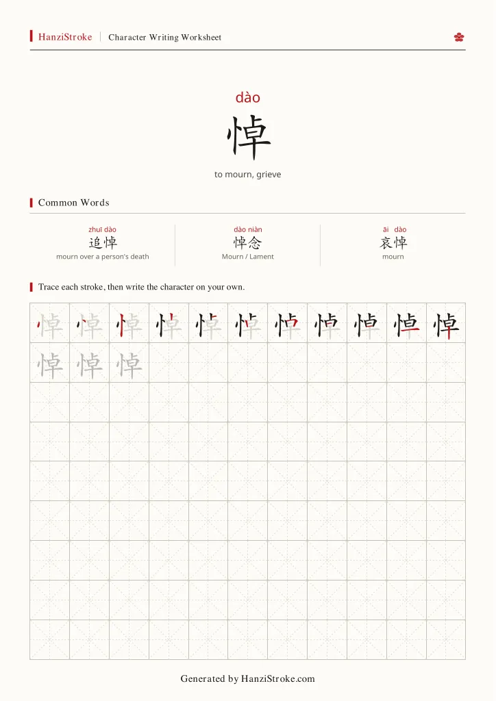 悼 handwriting practice worksheet preview