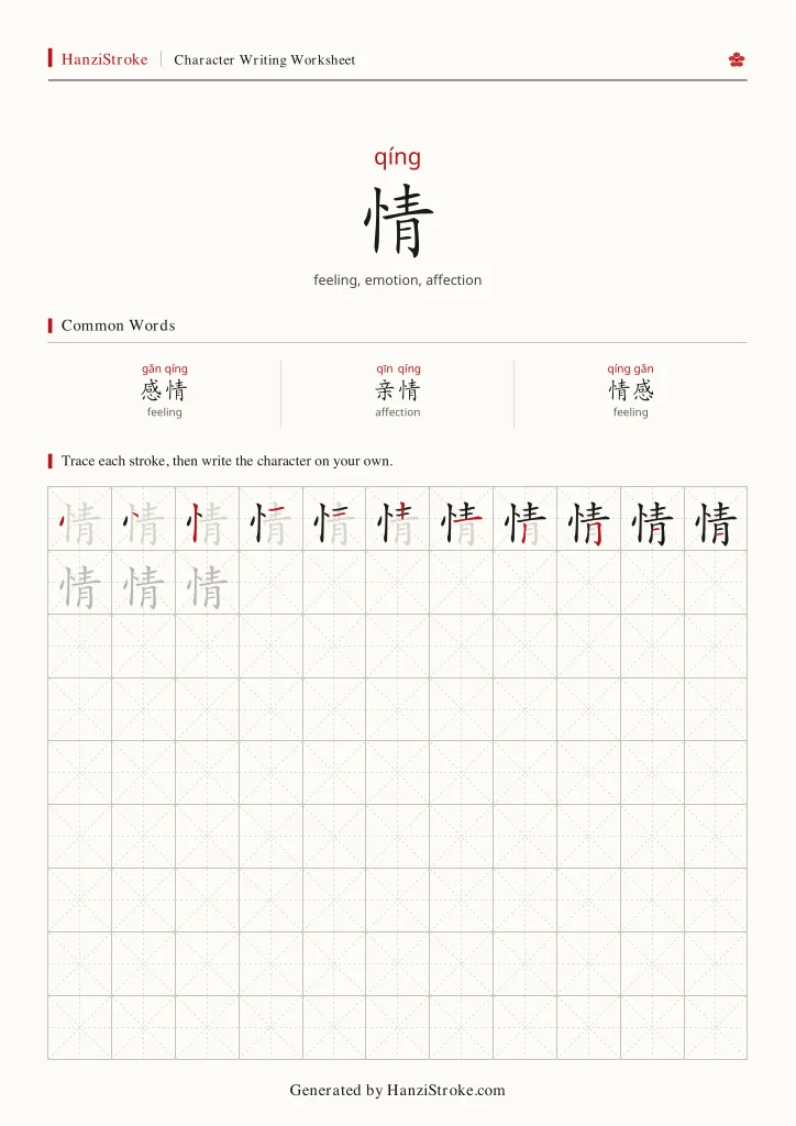 情 handwriting practice worksheet preview