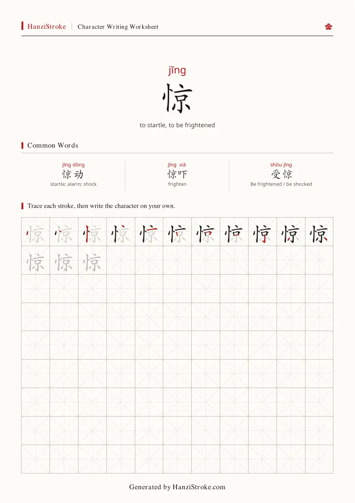 惊 handwriting practice worksheet preview