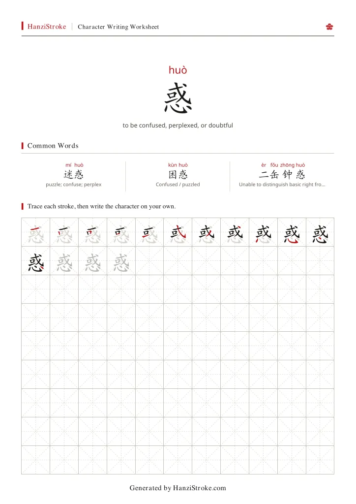 惑 handwriting practice worksheet preview