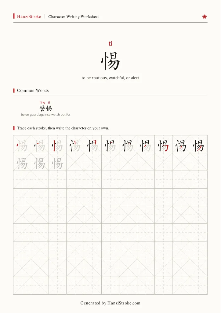 惕 handwriting practice worksheet preview