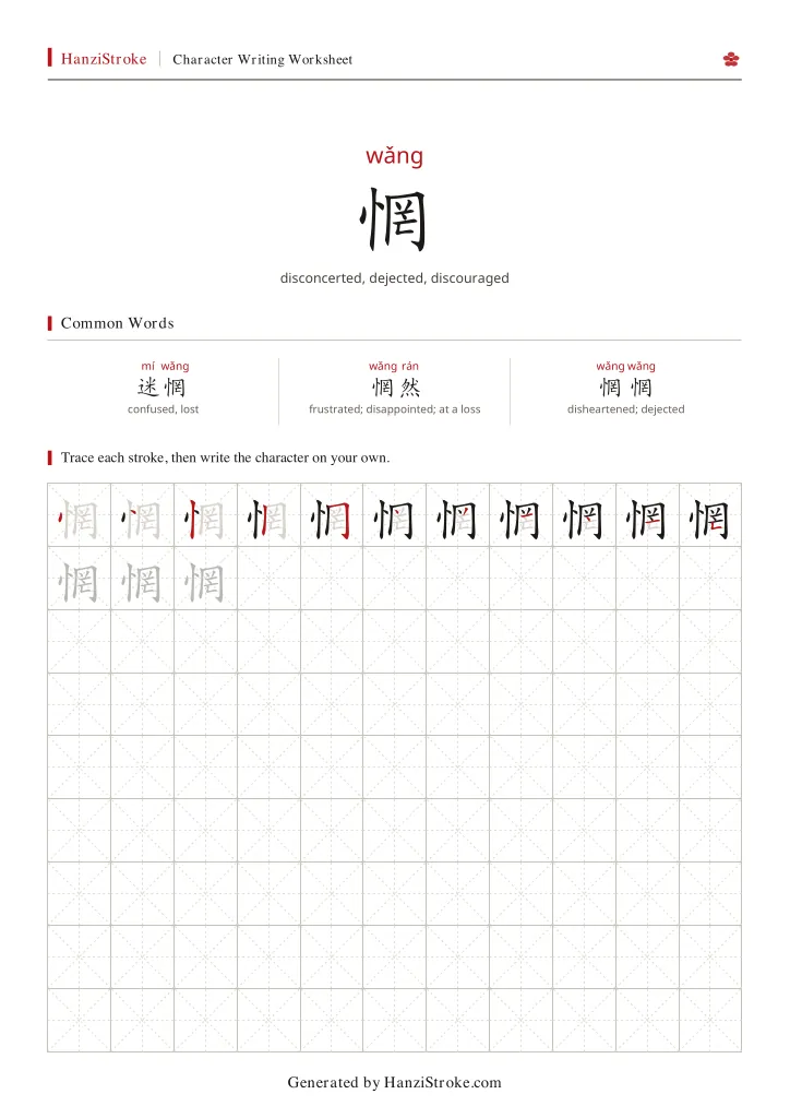 惘 handwriting practice worksheet preview
