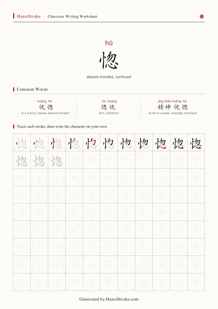 惚 handwriting practice worksheet preview