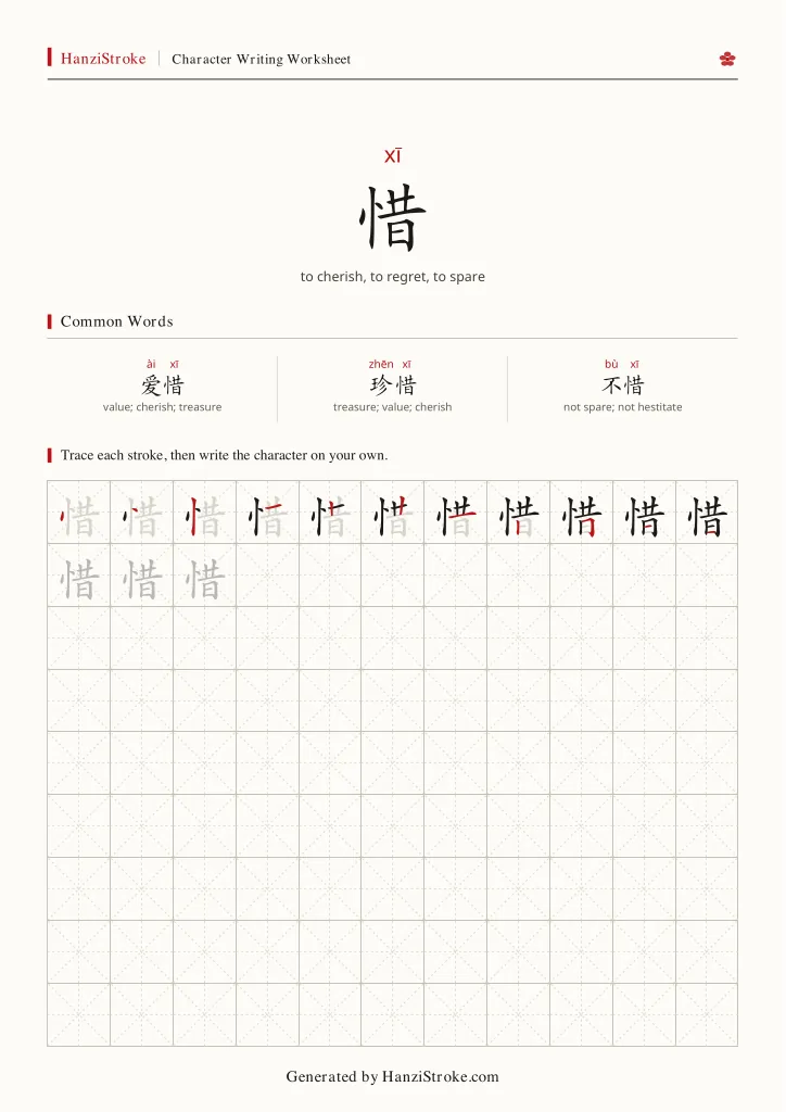 惜 handwriting practice worksheet preview