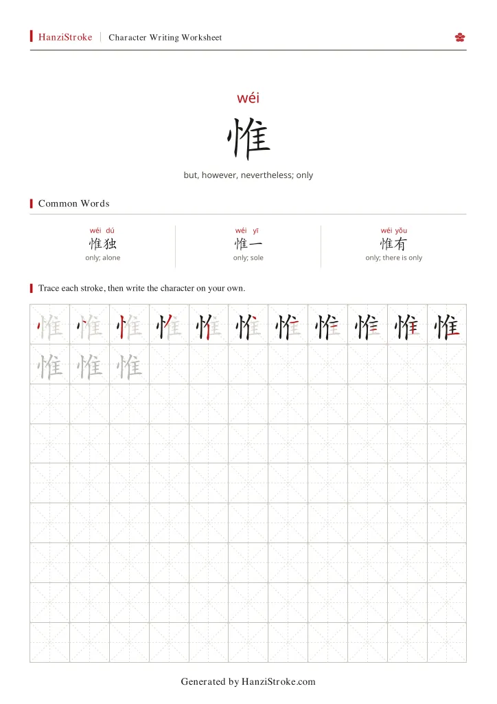 惟 handwriting practice worksheet preview