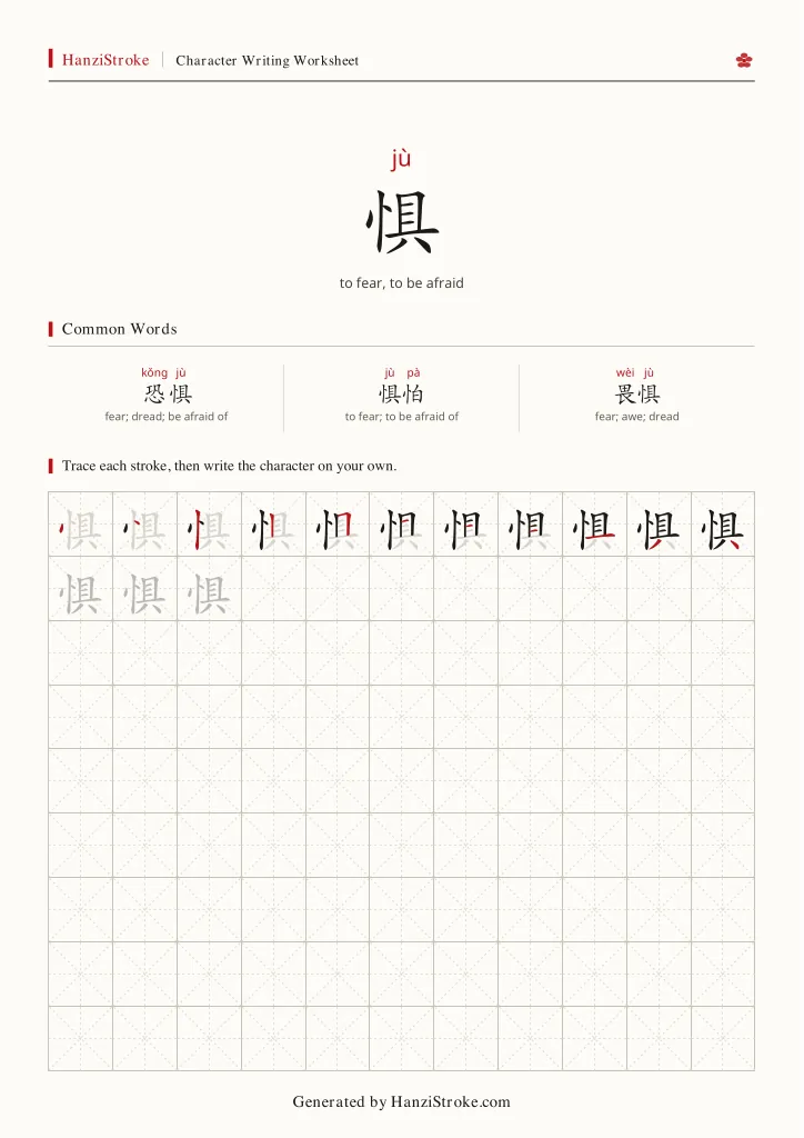 惧 handwriting practice worksheet preview