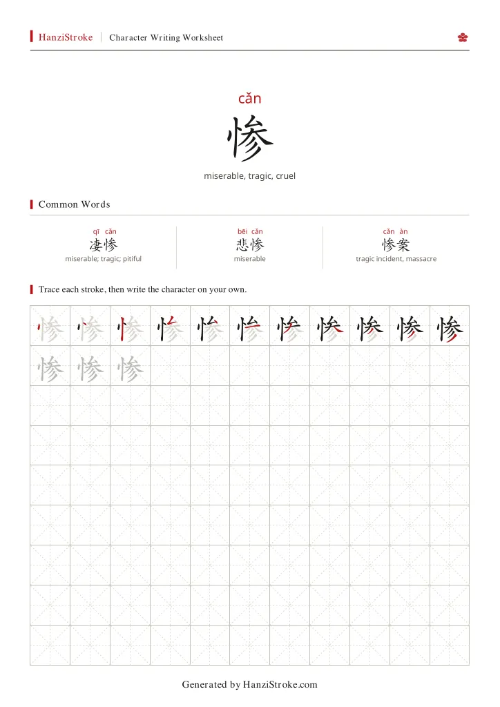 惨 handwriting practice worksheet preview