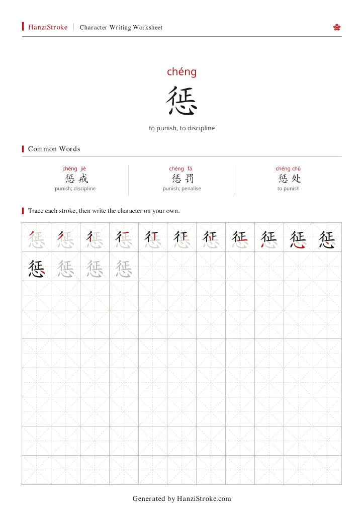 惩 handwriting practice worksheet preview