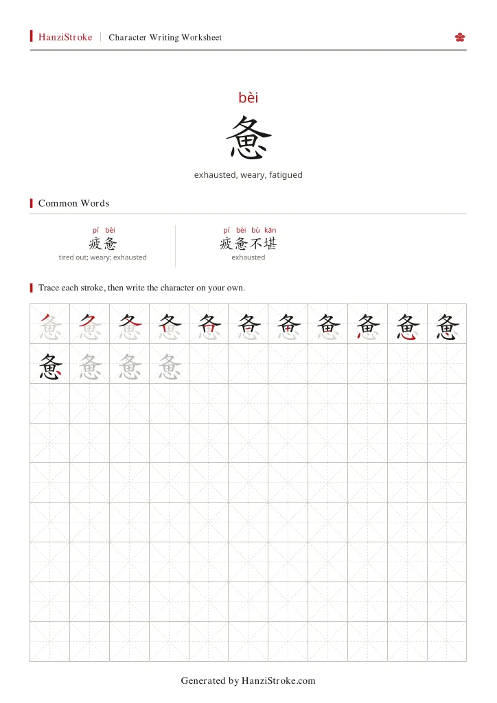 惫 handwriting practice worksheet preview