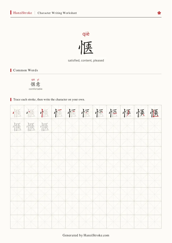 惬 handwriting practice worksheet preview