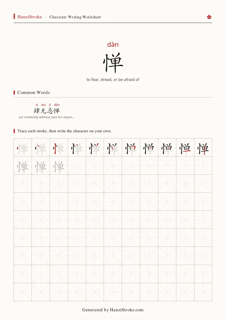 惮 handwriting practice worksheet preview