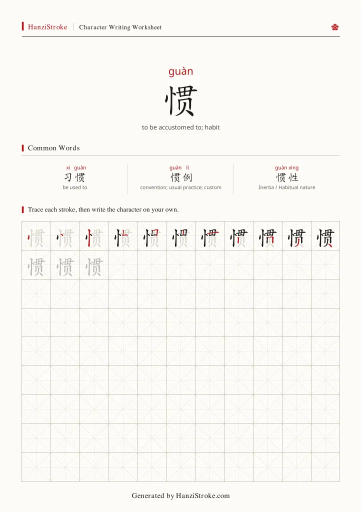 惯 handwriting practice worksheet preview
