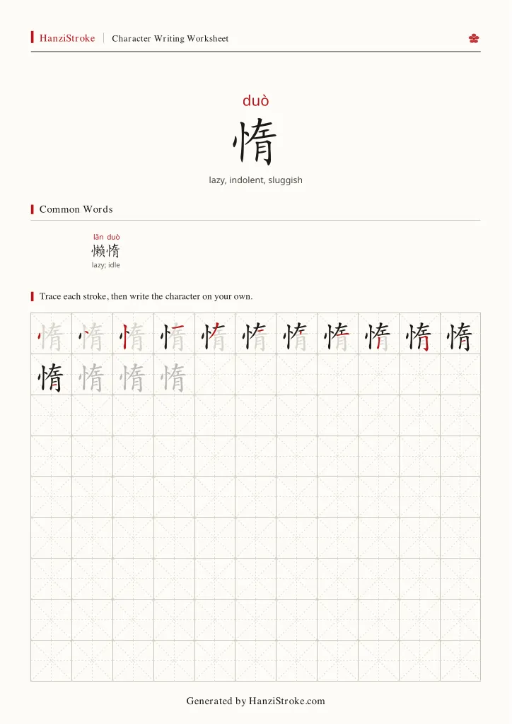 惰 handwriting practice worksheet preview