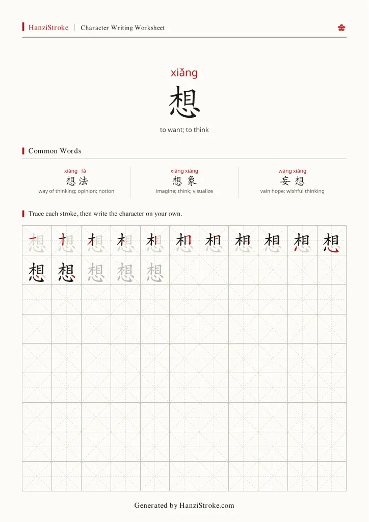 想 handwriting practice worksheet preview