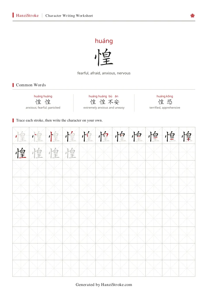 惶 handwriting practice worksheet preview
