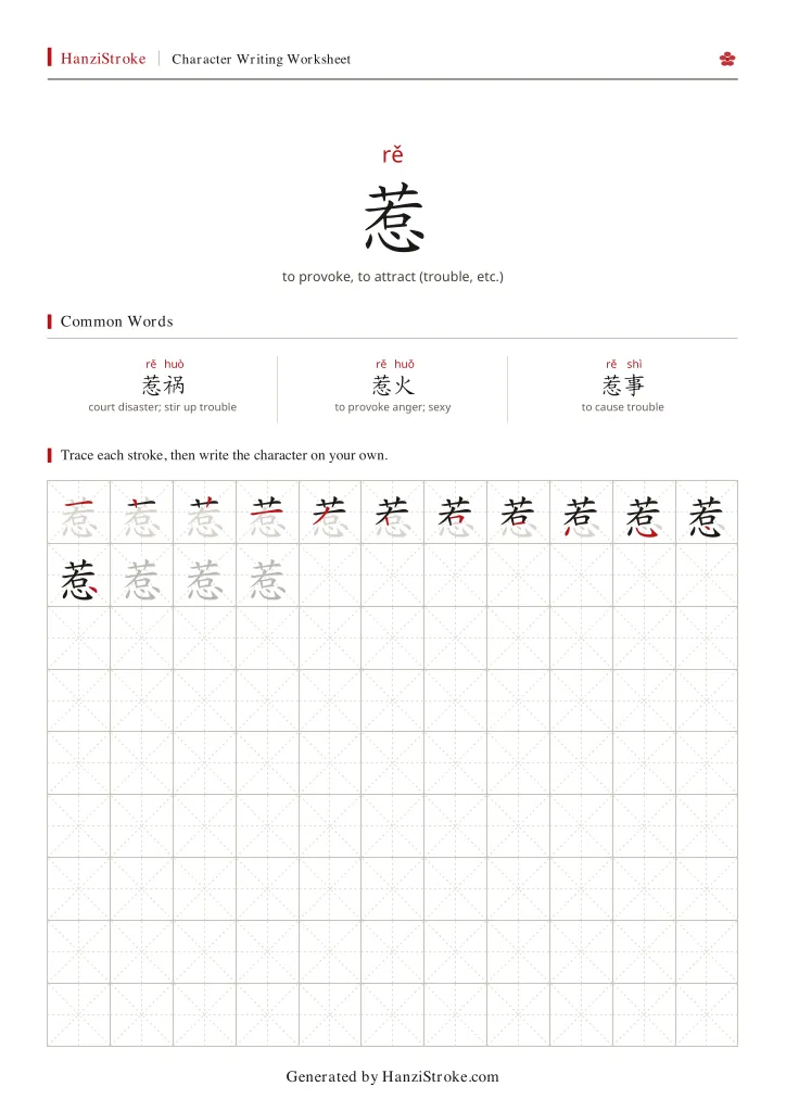 惹 handwriting practice worksheet preview