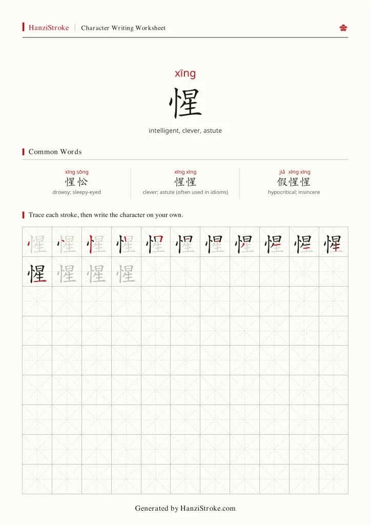 惺 handwriting practice worksheet preview