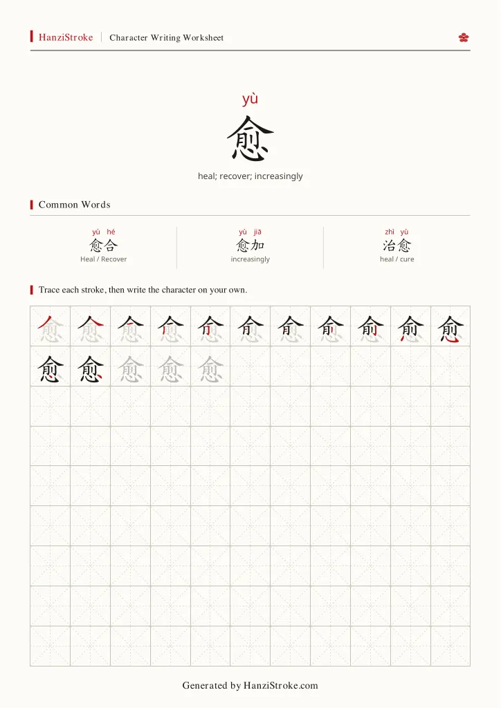 愈 handwriting practice worksheet preview