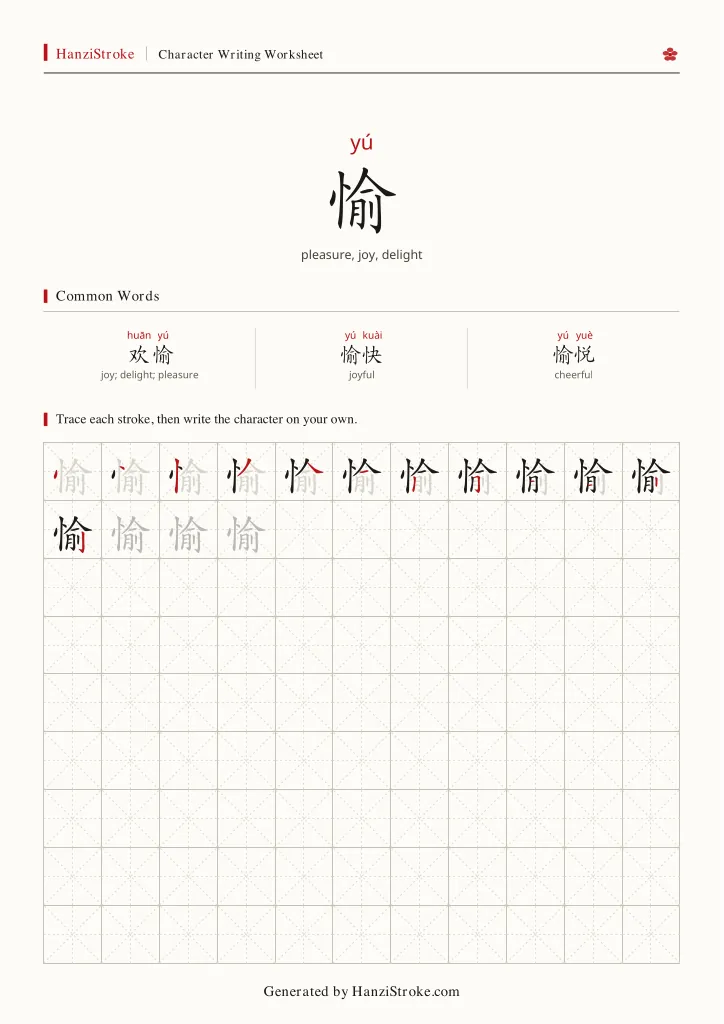 愉 handwriting practice worksheet preview