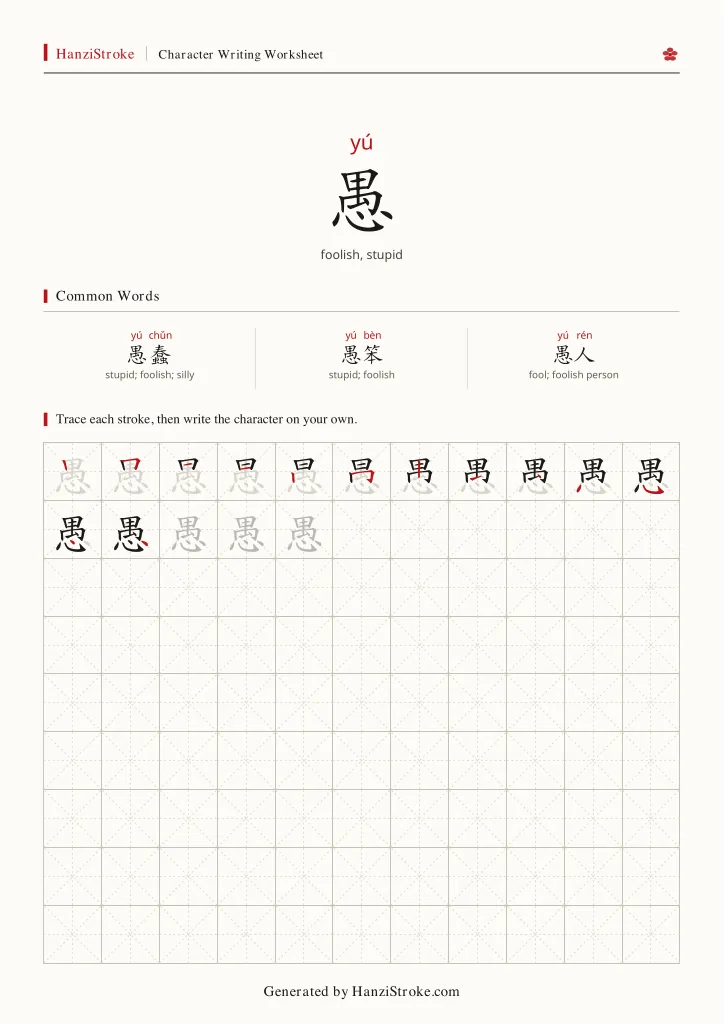 愚 handwriting practice worksheet preview