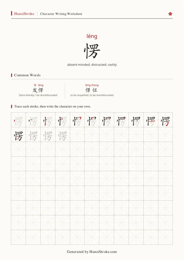 愣 handwriting practice worksheet preview