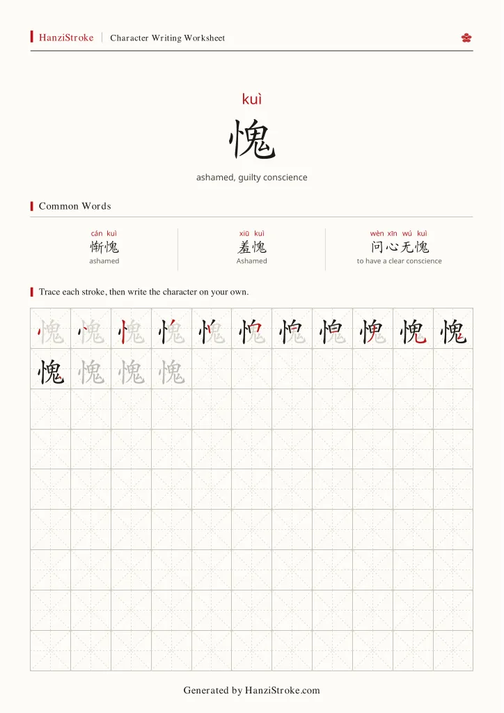 愧 handwriting practice worksheet preview