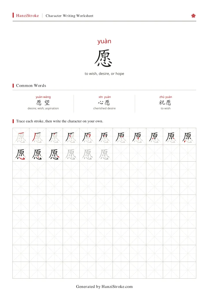 愿 handwriting practice worksheet preview