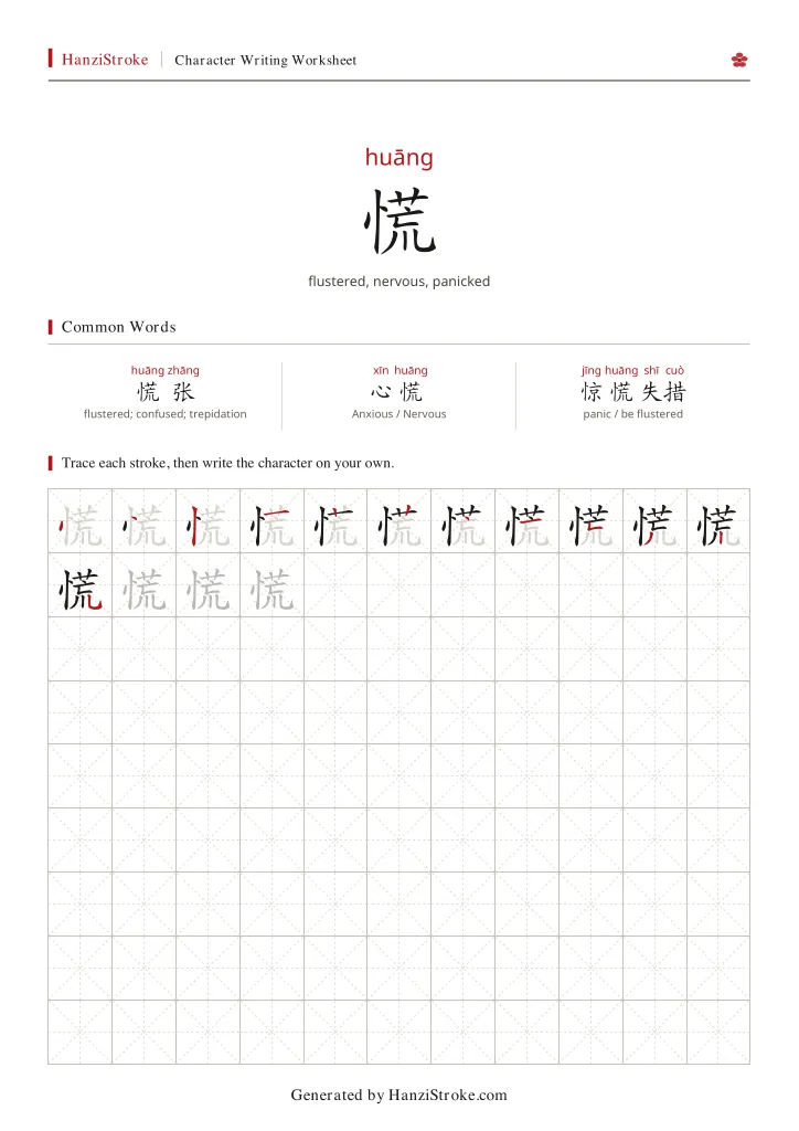慌 handwriting practice worksheet preview