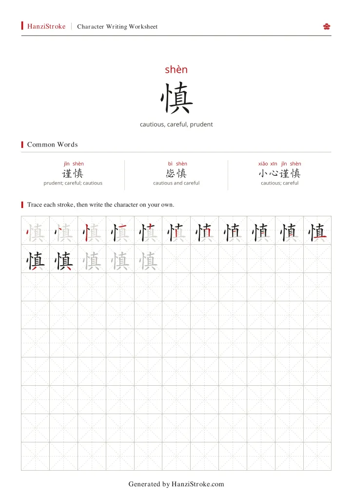 慎 handwriting practice worksheet preview