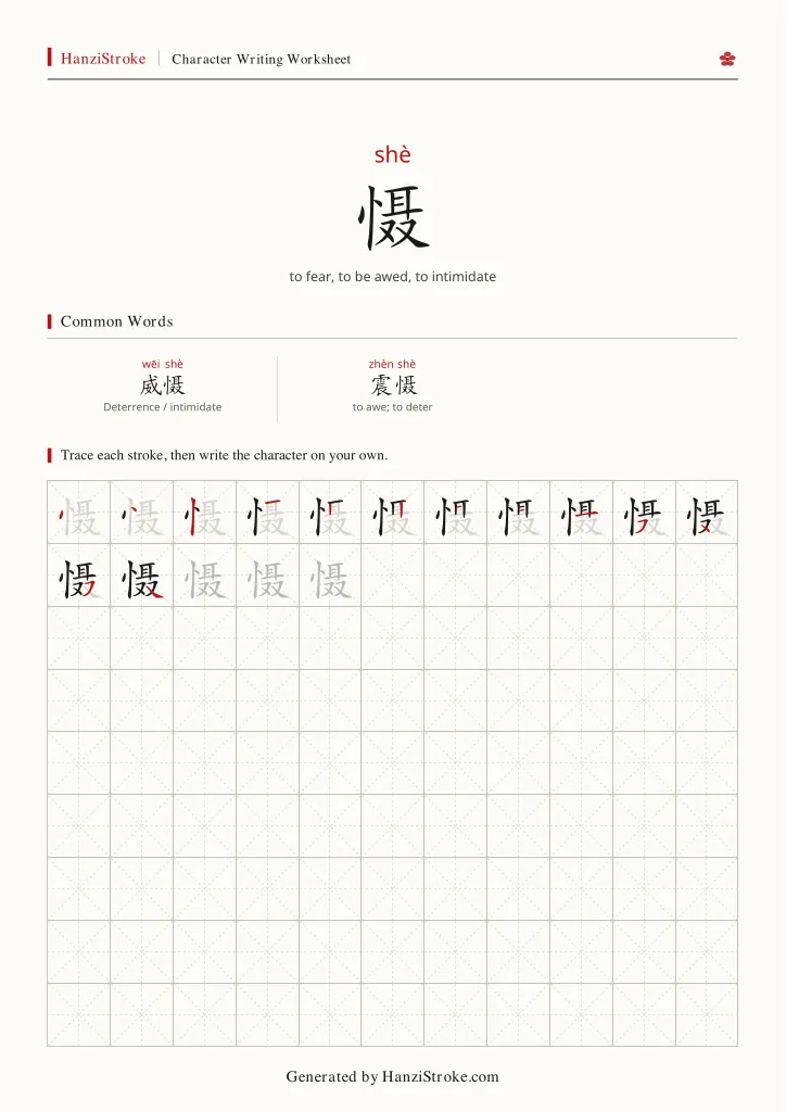 慑 handwriting practice worksheet preview
