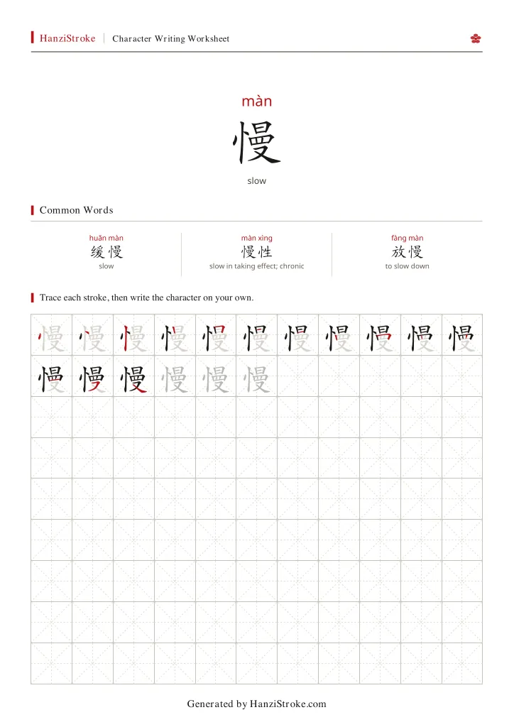 慢 handwriting practice worksheet preview