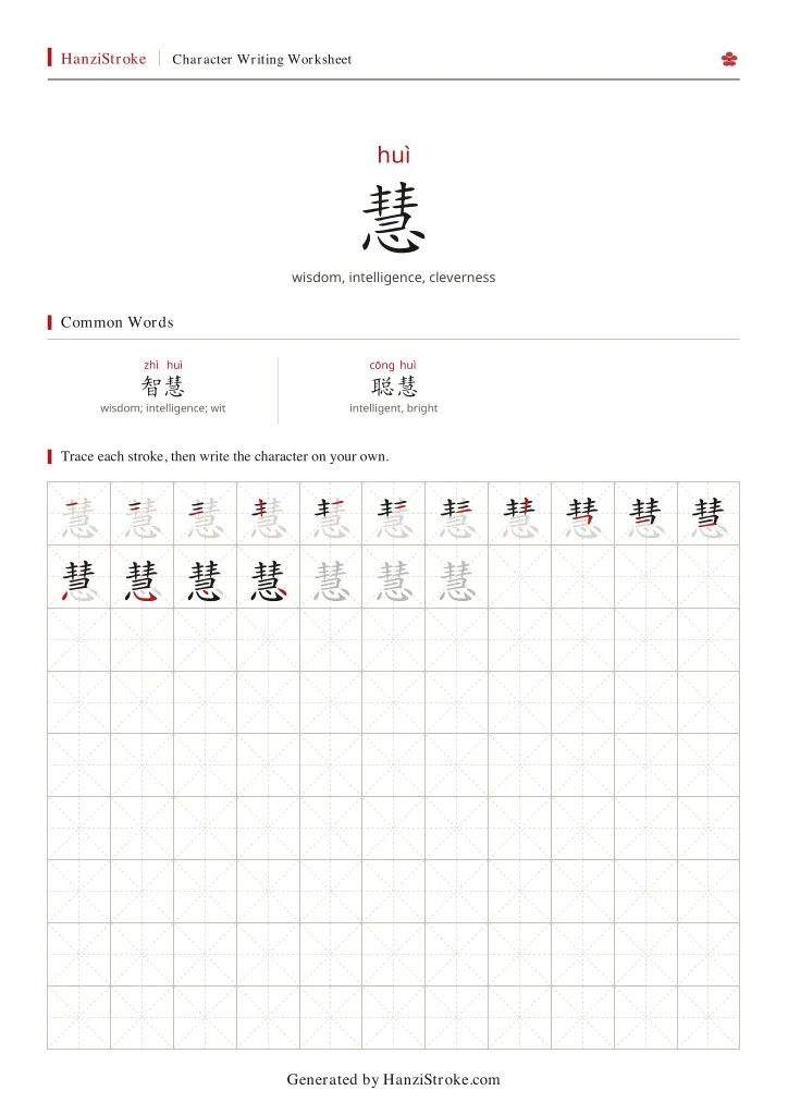 慧 handwriting practice worksheet preview