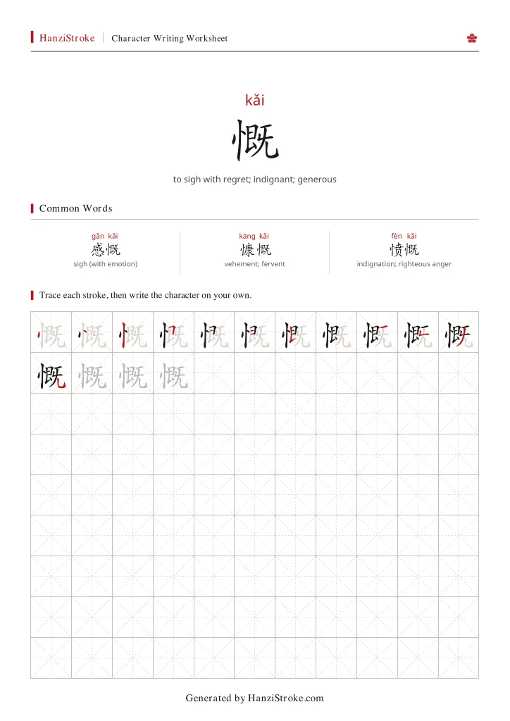 慨 handwriting practice worksheet preview