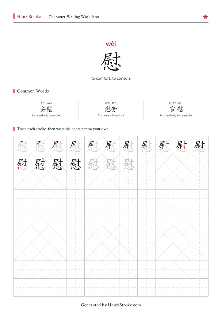慰 handwriting practice worksheet preview