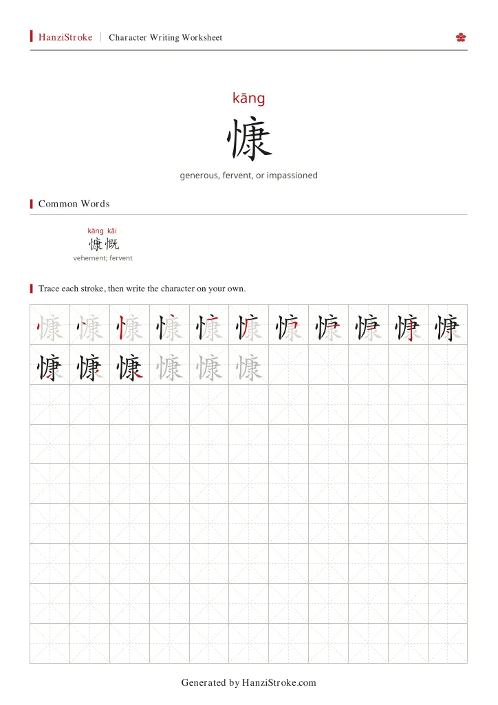 慷 handwriting practice worksheet preview