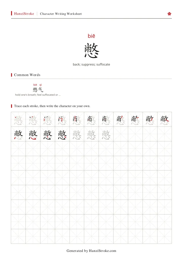 憋 handwriting practice worksheet preview