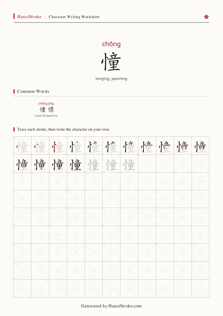 憧 handwriting practice worksheet preview