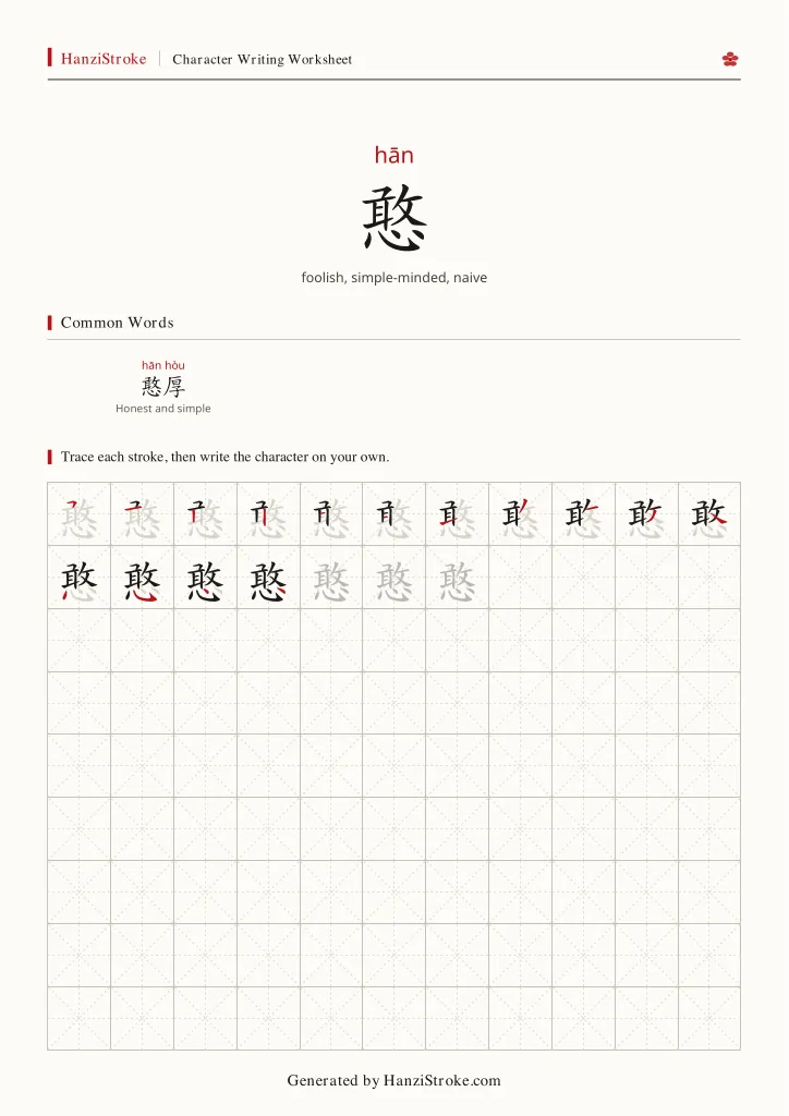 憨 handwriting practice worksheet preview