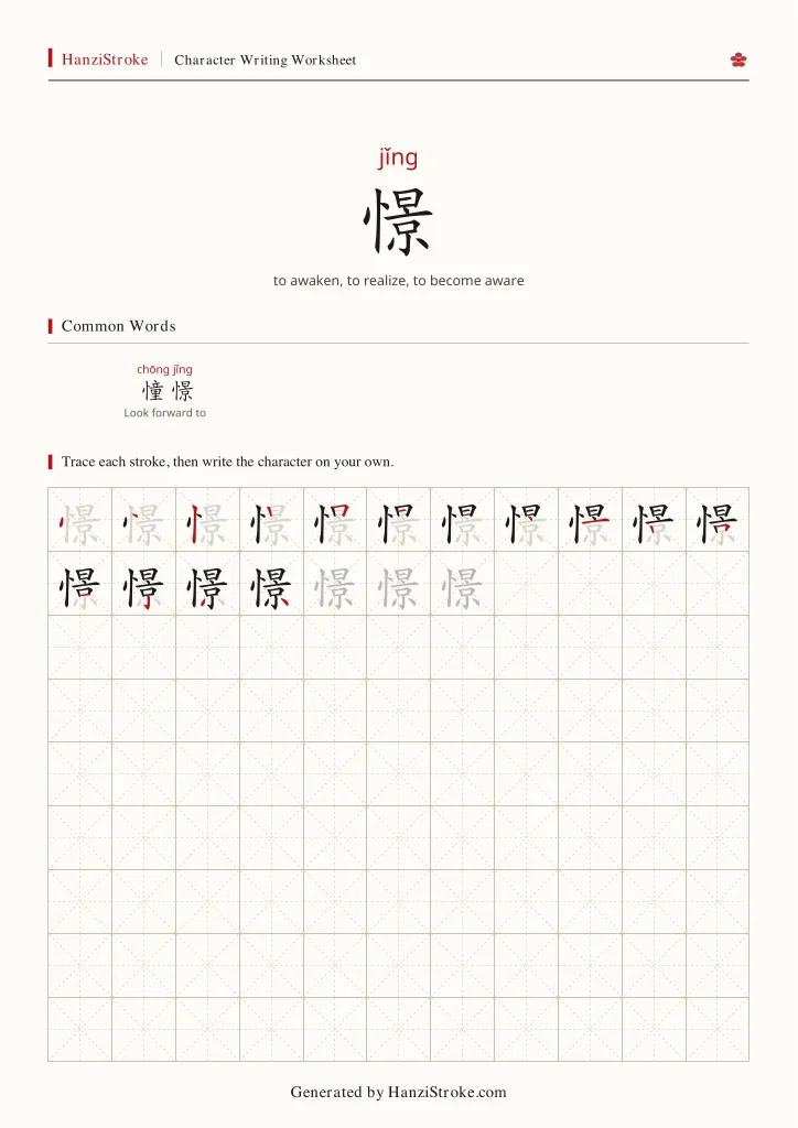 憬 handwriting practice worksheet preview