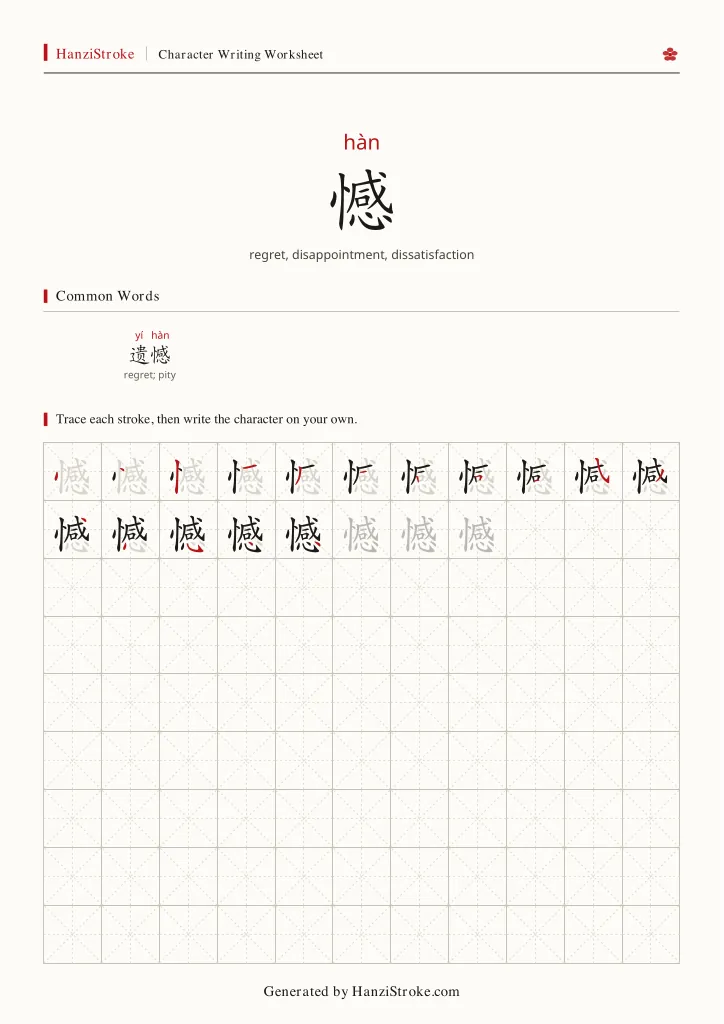 憾 handwriting practice worksheet preview