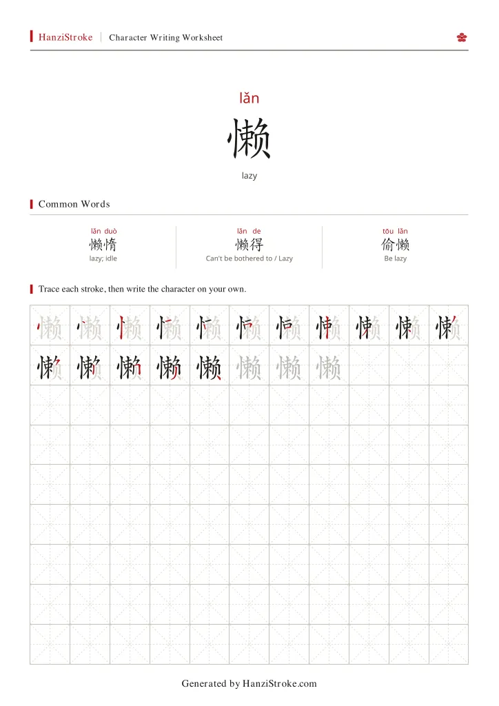 懒 handwriting practice worksheet preview