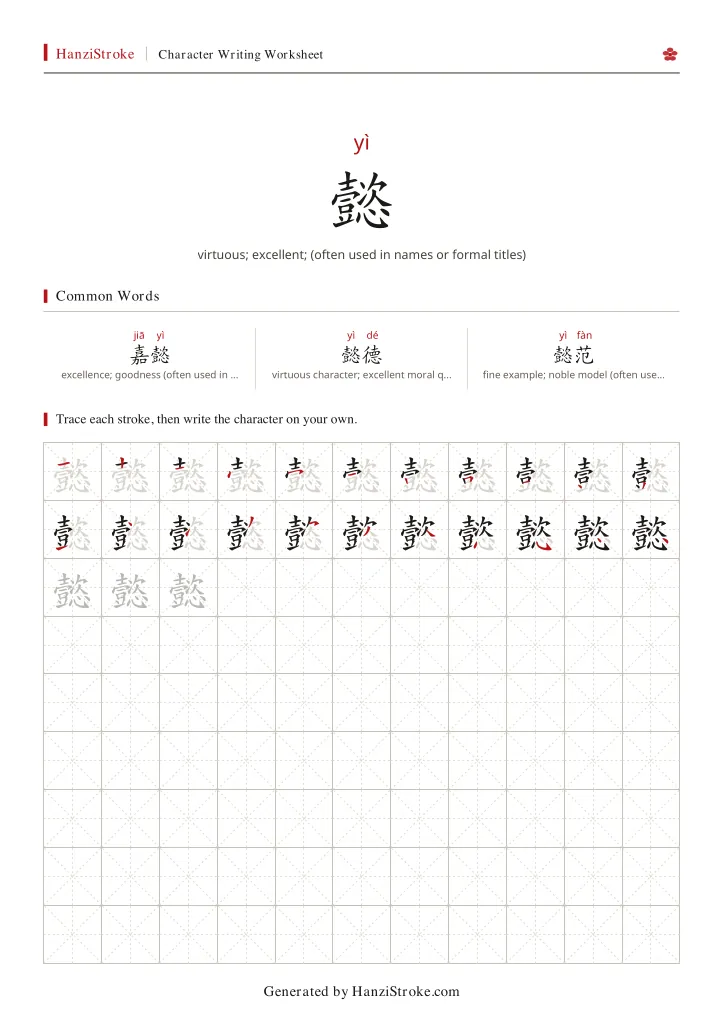 懿 handwriting practice worksheet preview