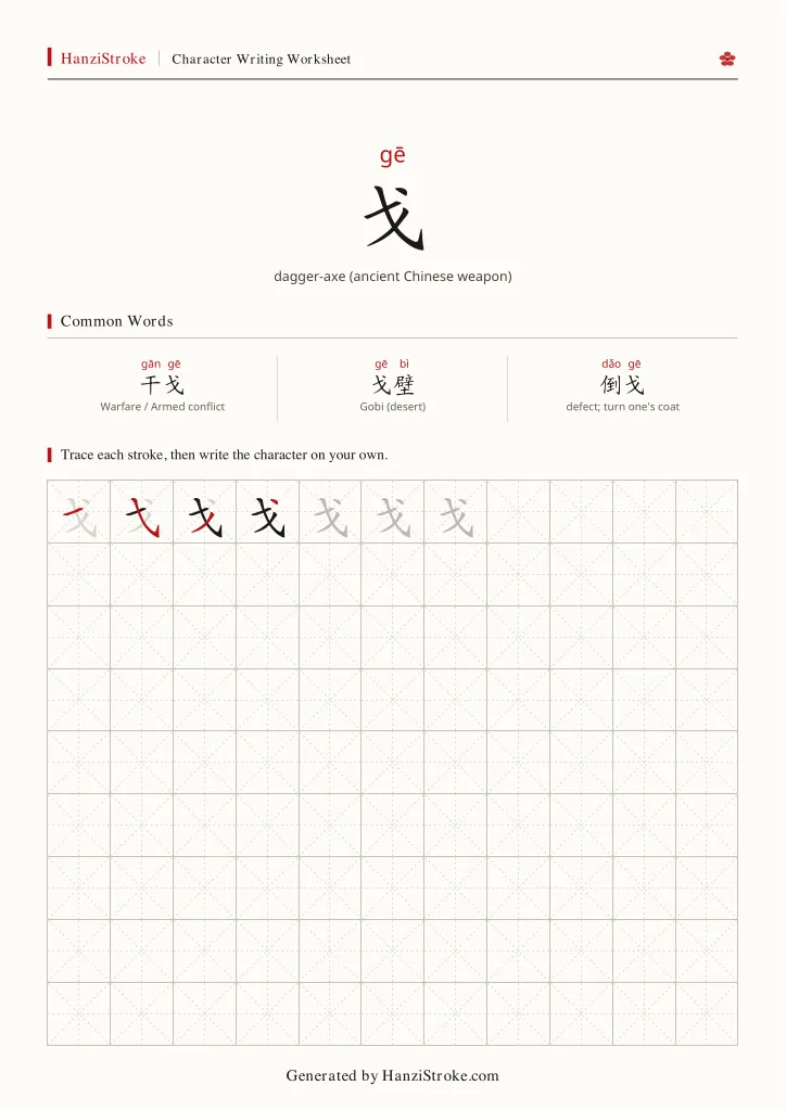 戈 handwriting practice worksheet preview