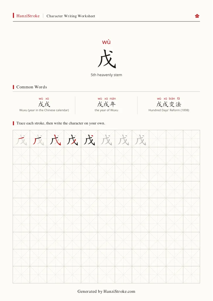 戊 handwriting practice worksheet preview