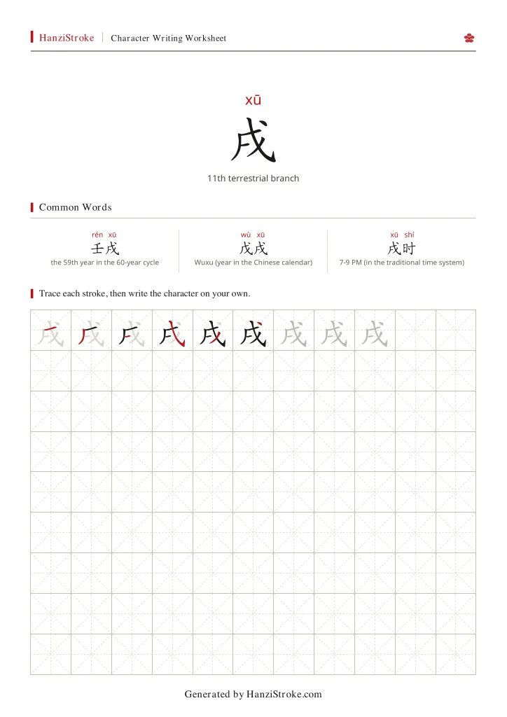 戌 handwriting practice worksheet preview
