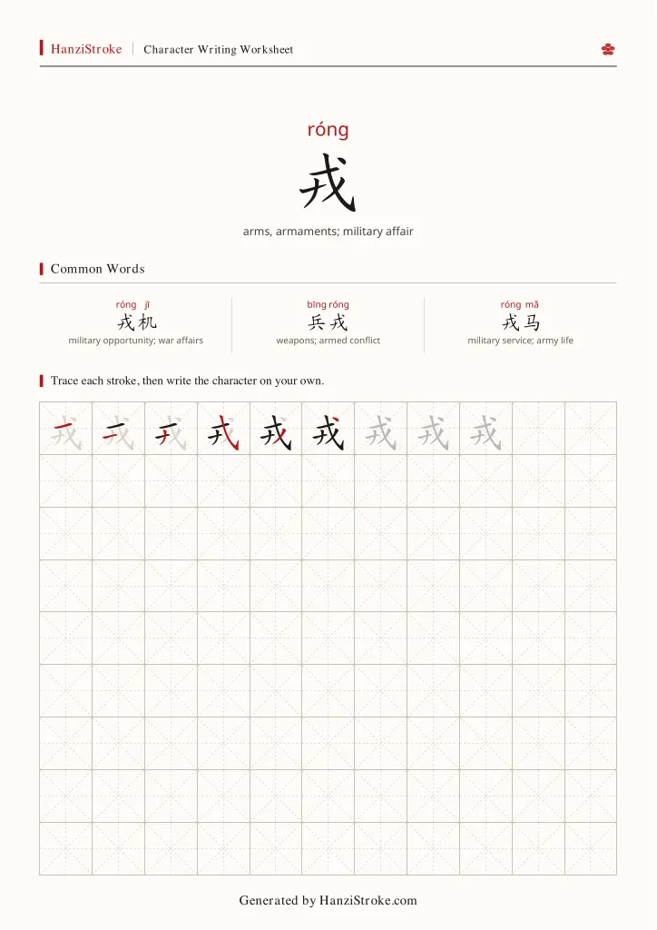 戎 handwriting practice worksheet preview