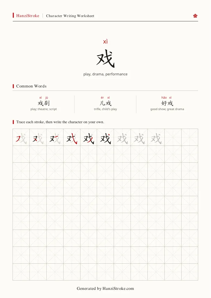 戏 handwriting practice worksheet preview